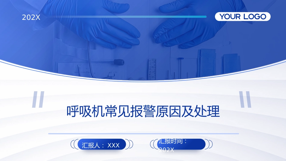 呼吸机常见报警原因及处理PPT课件_第1页