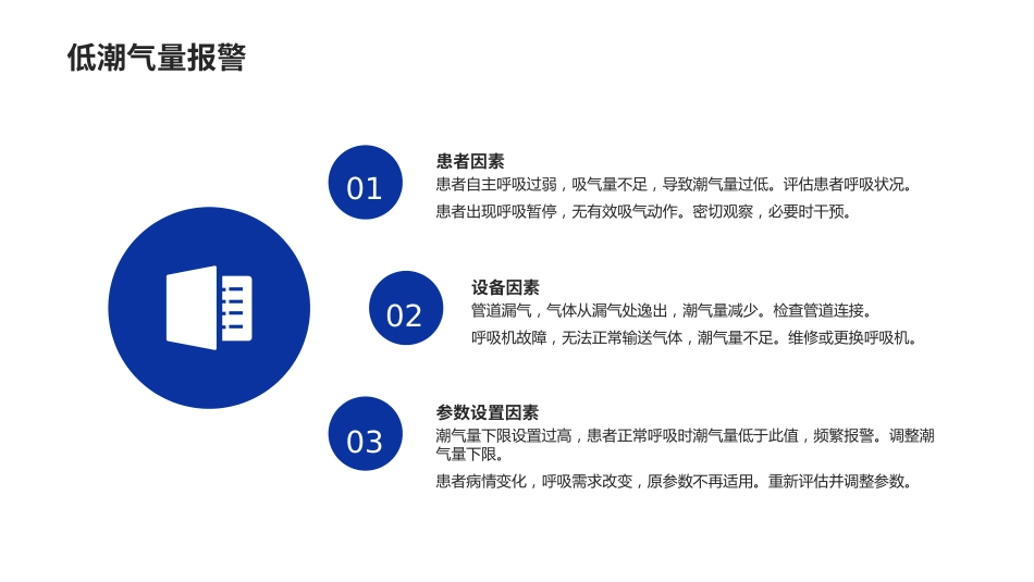 呼吸机常见报警原因及处理PPT课件_第11页