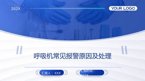 呼吸机常见报警原因及处理PPT课件