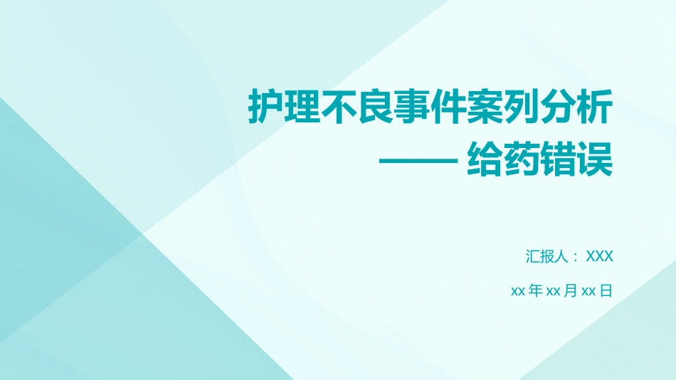 护理不良事件案列分析——给药错误_第1页