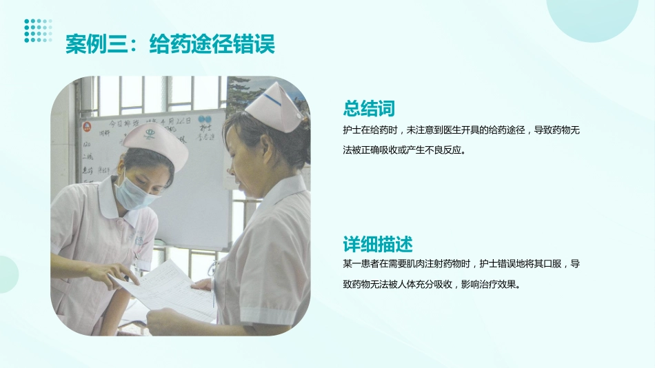 护理不良事件案列分析——给药错误_第10页