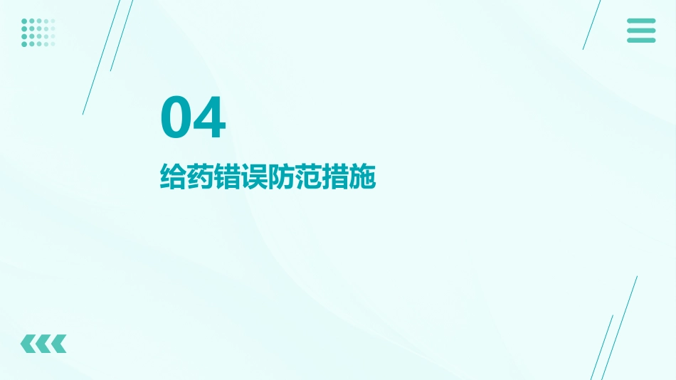 护理不良事件案列分析——给药错误_第15页