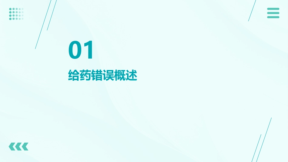 护理不良事件案列分析——给药错误_第3页