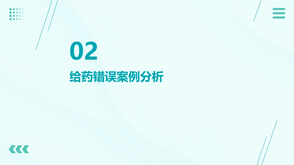 护理不良事件案列分析——给药错误_第7页