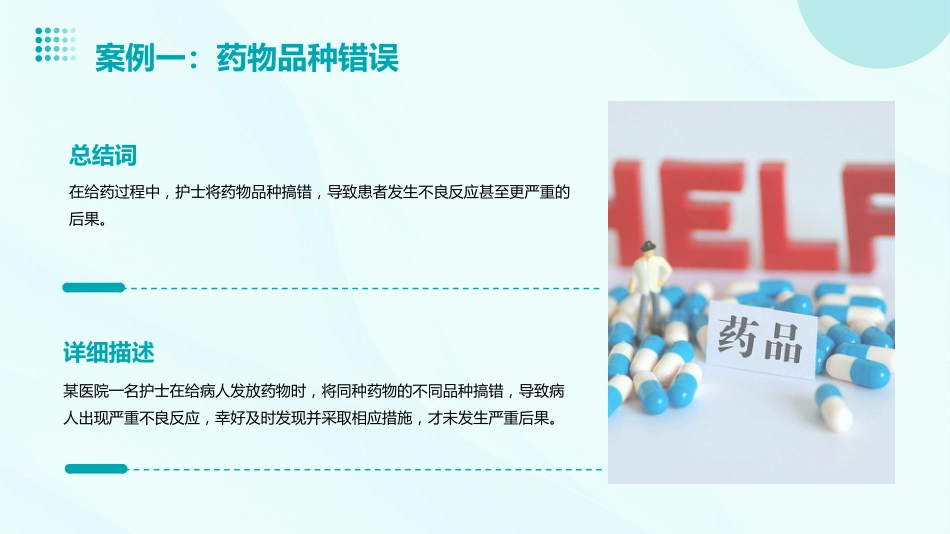 护理不良事件案列分析——给药错误_第8页