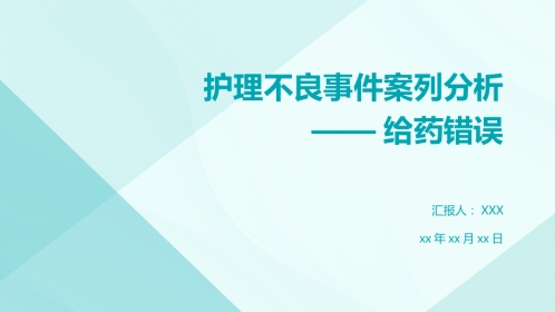 护理不良事件案列分析——给药错误