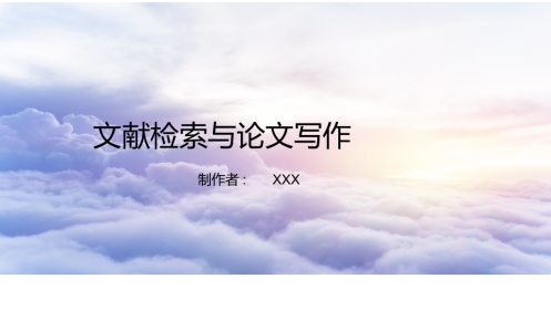文献检索与论文写作