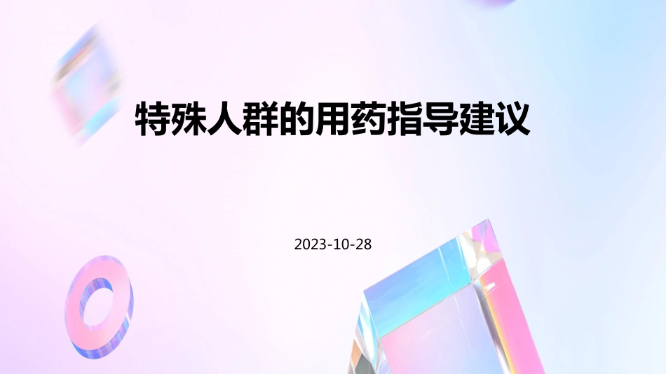 特殊人群的用药指导建议_第1页