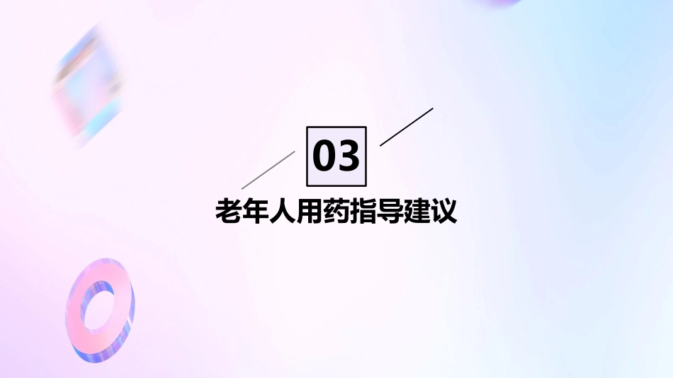 特殊人群的用药指导建议_第12页