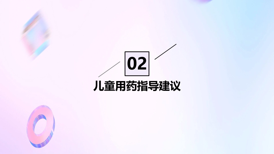 特殊人群的用药指导建议_第8页