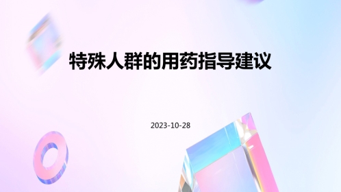 特殊人群的用药指导建议