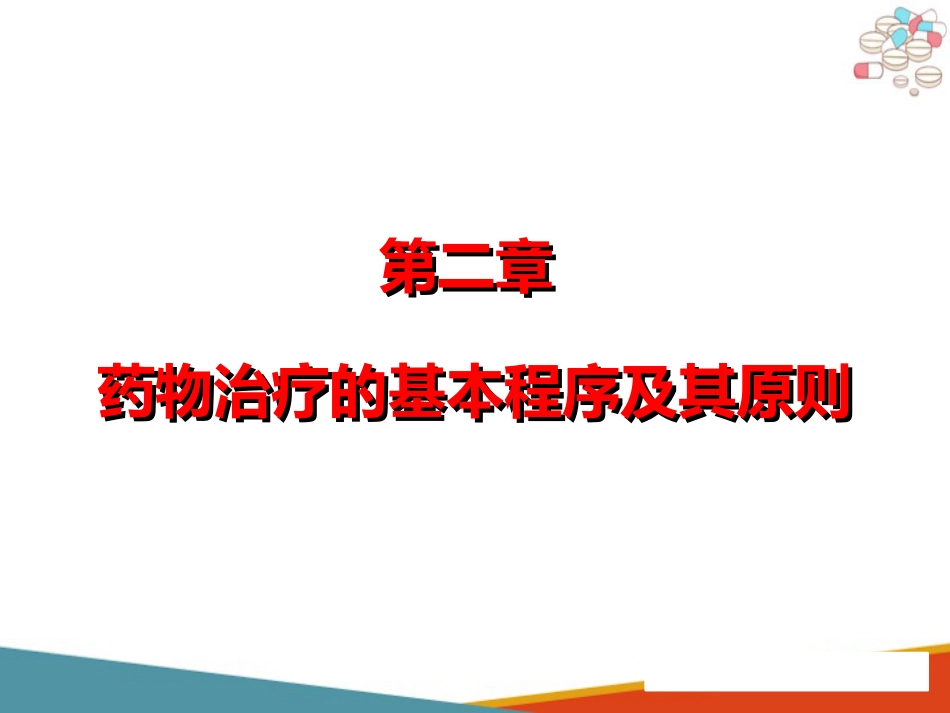 药物治疗的基本程序及其原则_第1页
