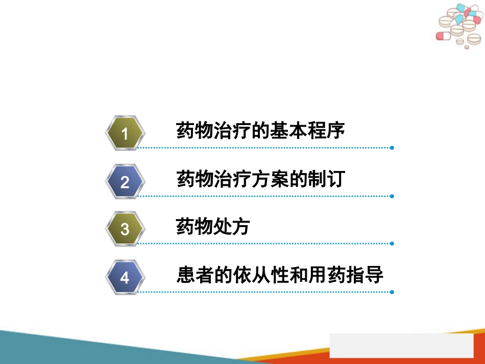 药物治疗的基本程序及其原则_第3页