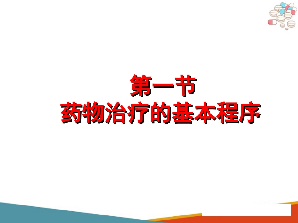 药物治疗的基本程序及其原则_第5页