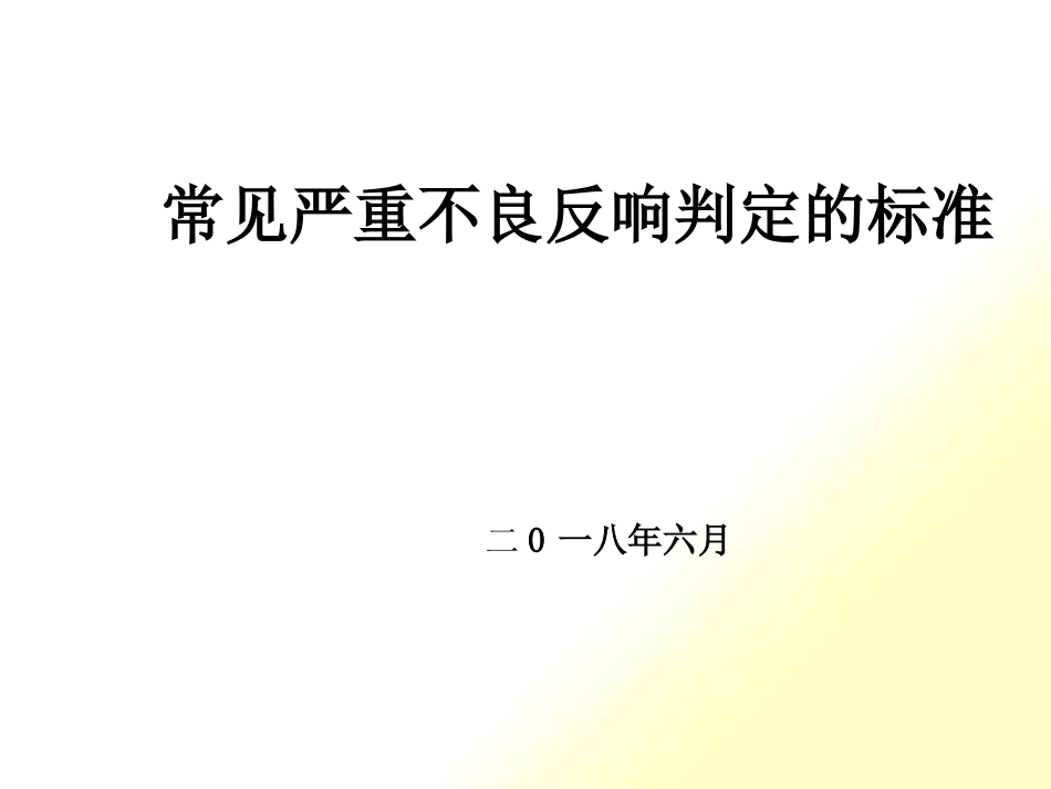 常见严重药品不良反应判定标准_第1页