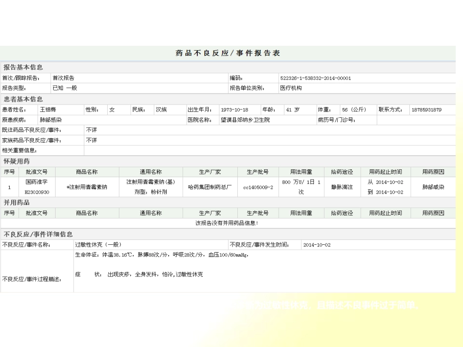 常见严重药品不良反应判定标准_第6页