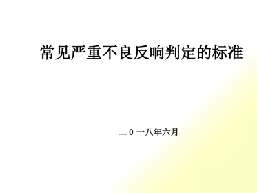 常见严重药品不良反应判定标准