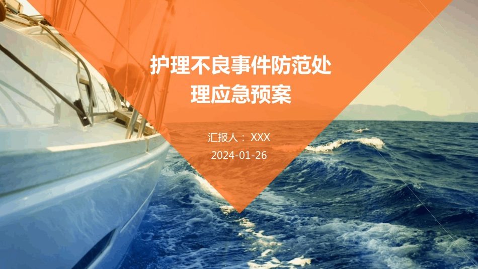 护理不良事件防范处理应急预案_第1页