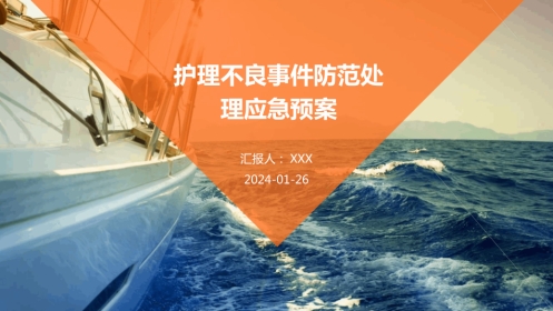 护理不良事件防范处理应急预案