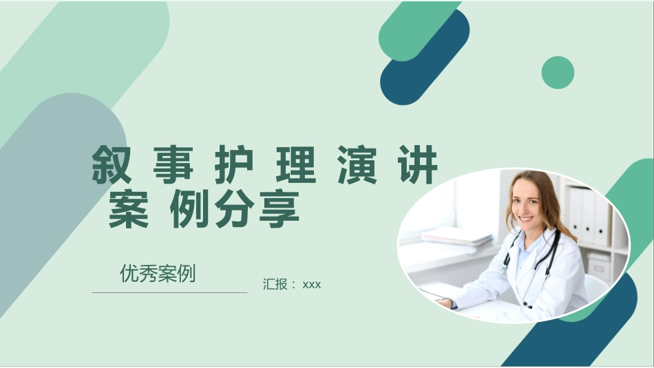 叙事护理案例分享演讲课件_第1页