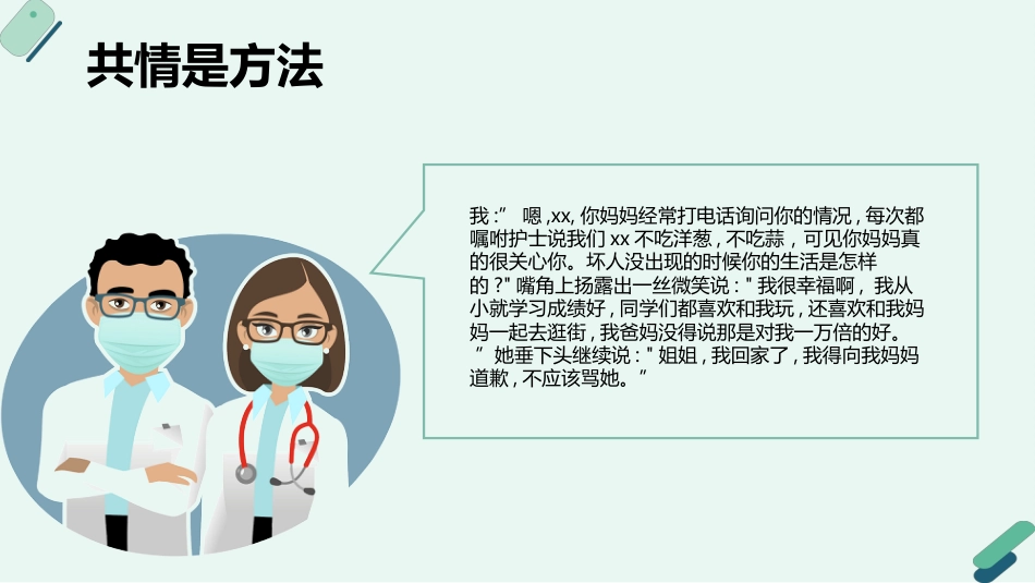 叙事护理案例分享演讲课件_第12页