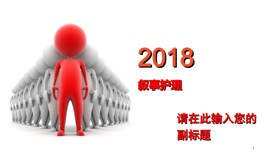 叙事护理ppt课件_第1页