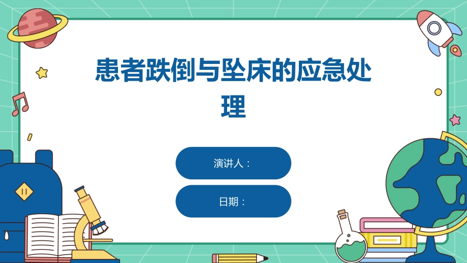 患者跌倒与坠床的应急处理_第1页