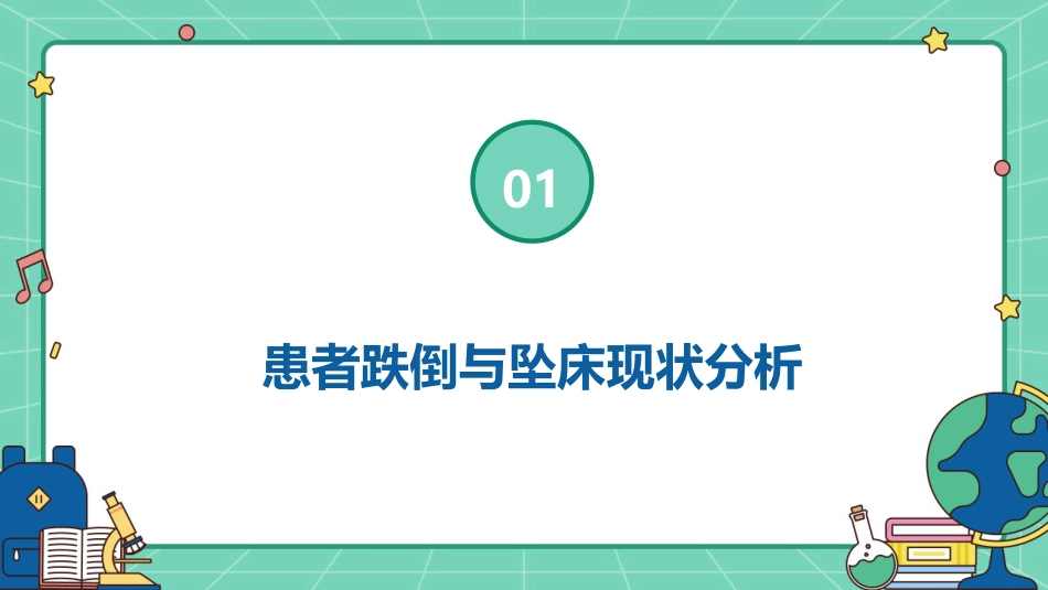 患者跌倒与坠床的应急处理_第3页