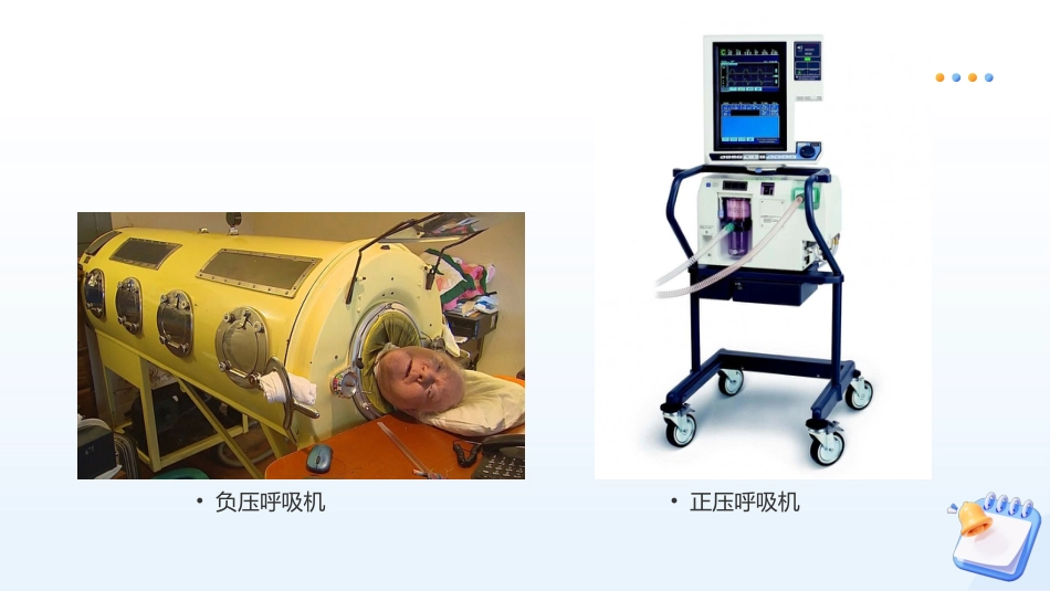 呼吸机机械通气基本原理及常用模式_第6页