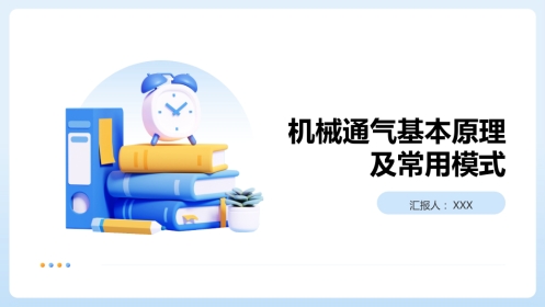 呼吸机机械通气基本原理及常用模式