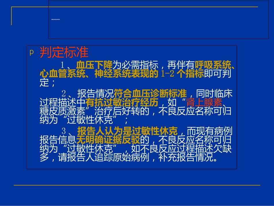 严重药品不良反应的判定_第11页
