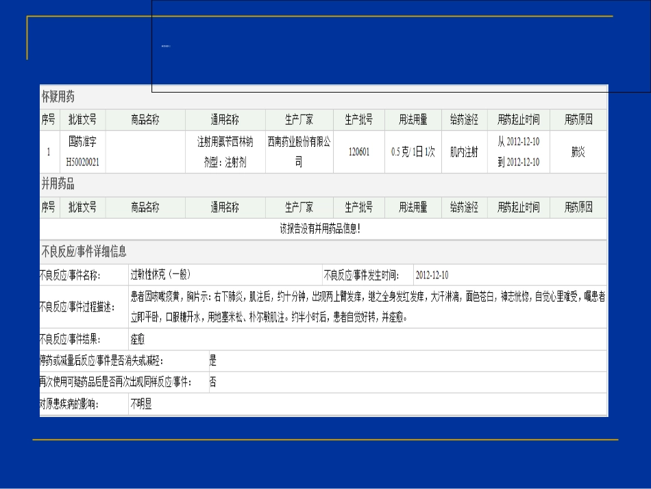 严重药品不良反应的判定_第13页
