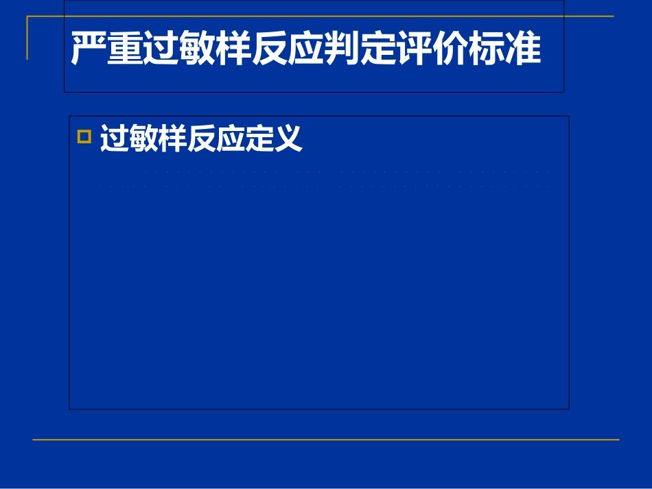 严重药品不良反应的判定_第14页