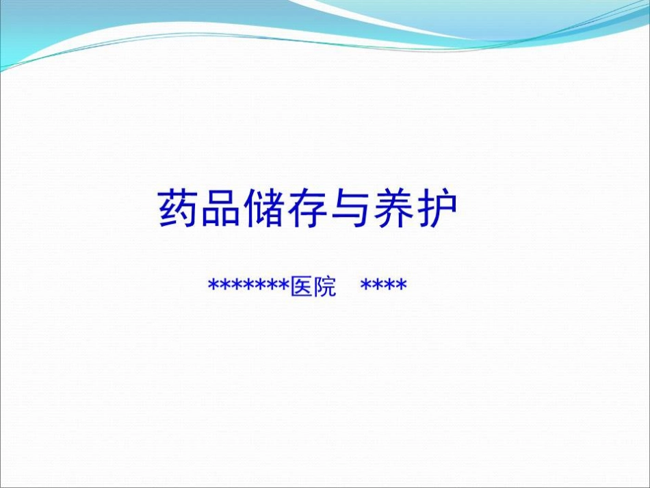 品储存与养护 01_第1页