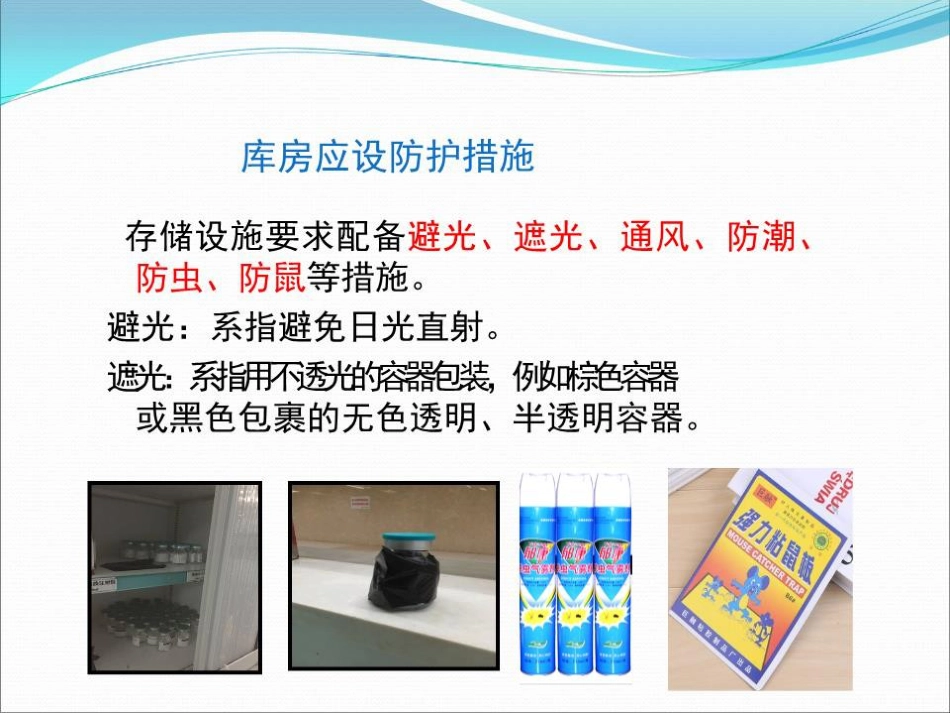 品储存与养护 01_第13页