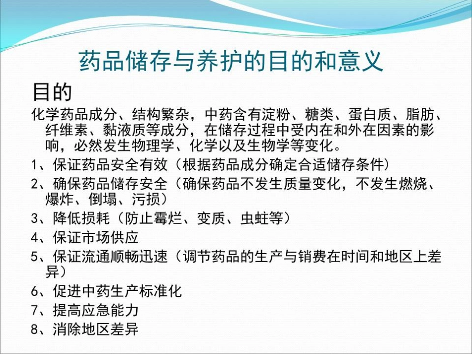 品储存与养护 01_第3页