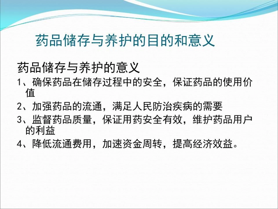 品储存与养护 01_第4页
