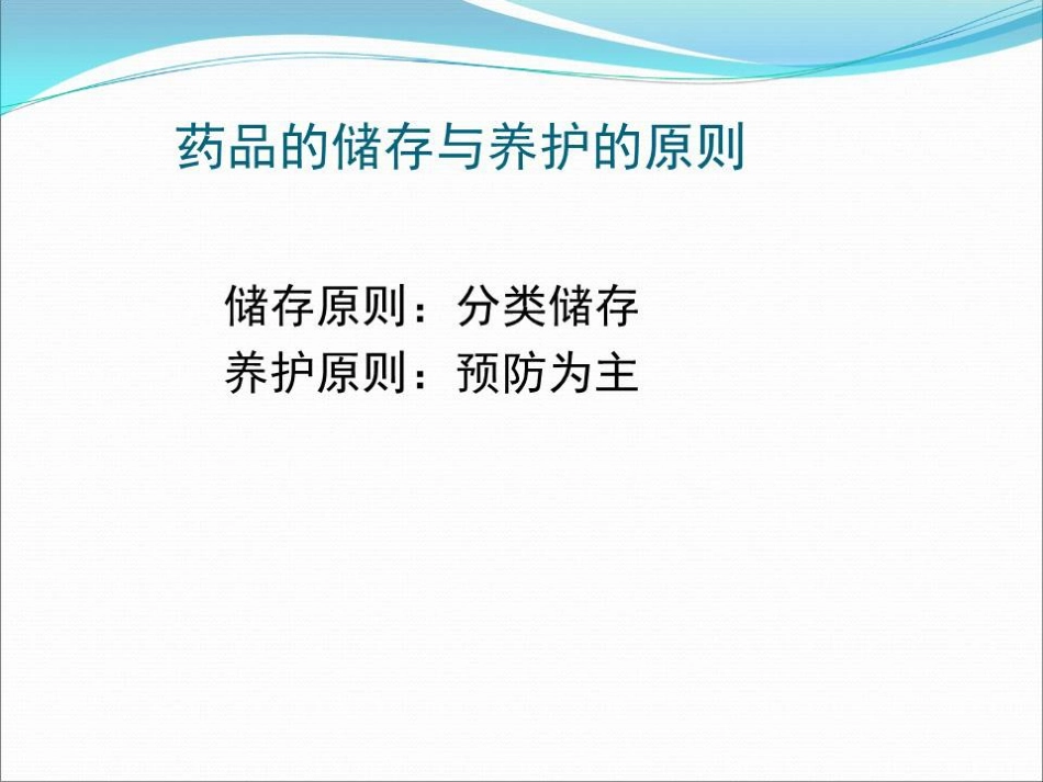 品储存与养护 01_第5页