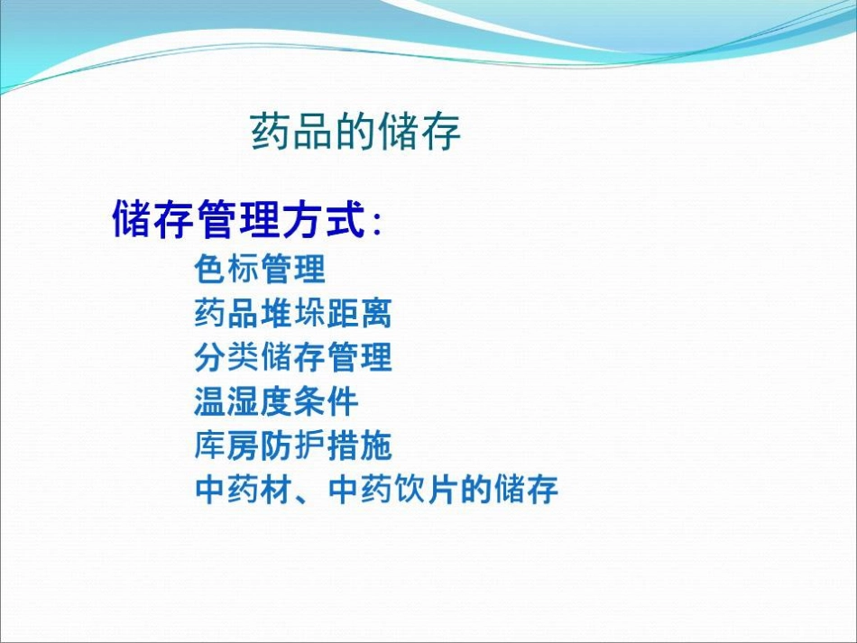 品储存与养护 01_第9页