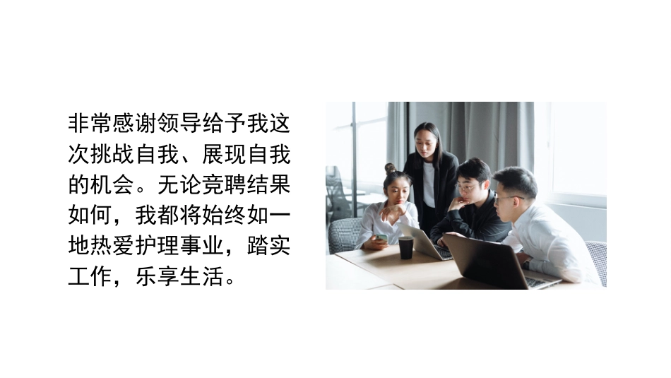 护理组长岗位竞聘5分钟ppt最新_第14页