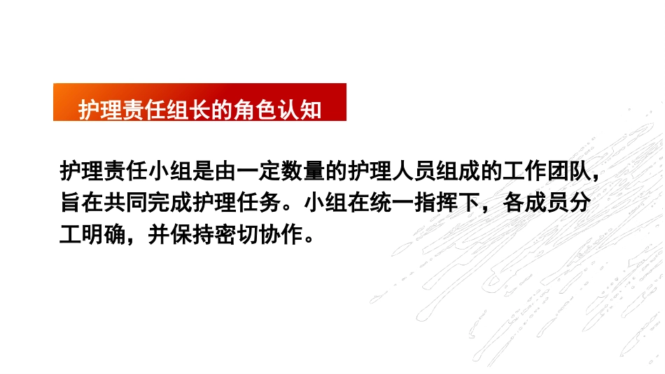护理组长岗位竞聘5分钟ppt最新_第6页