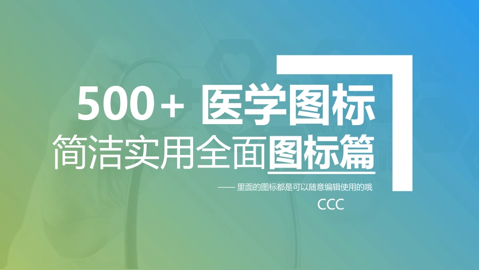 500+医学图标 简洁实用全面图标篇PPT模板_第1页
