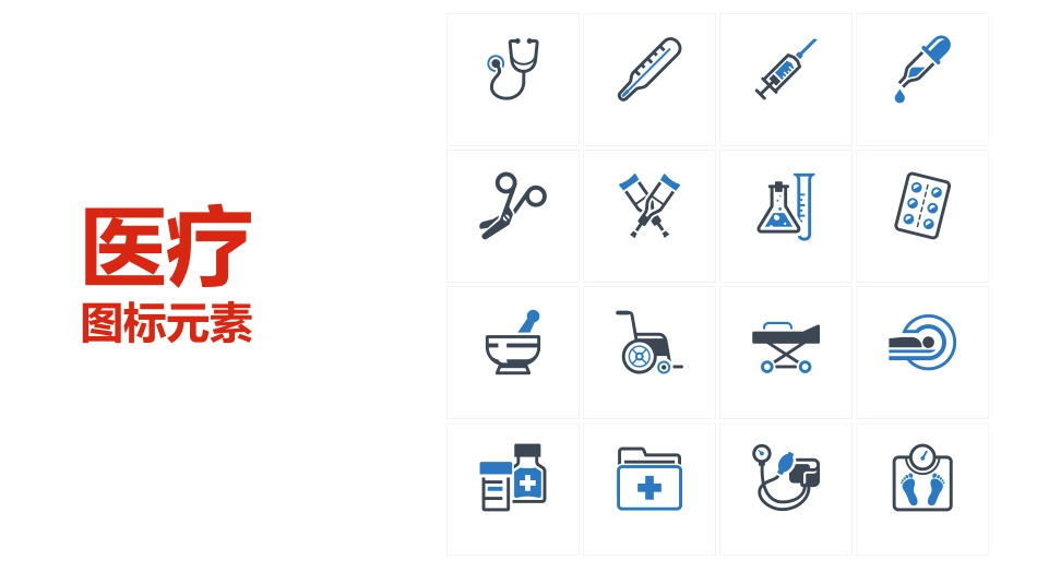 500+医学图标 简洁实用全面图标篇PPT模板_第3页