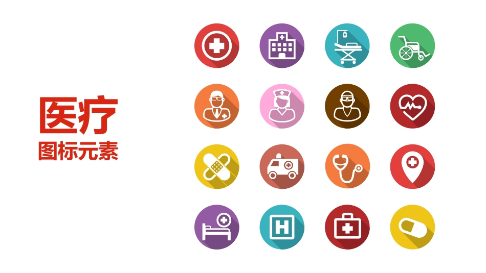 500+医学图标 简洁实用全面图标篇PPT模板_第7页