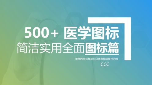 500+医学图标 简洁实用全面图标篇PPT模板