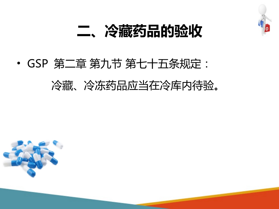 品采购、验收和养护—药品验收(药房工作培训课件)-1_第8页