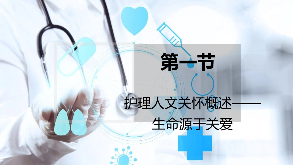 护士人文修养-人文关怀_第4页