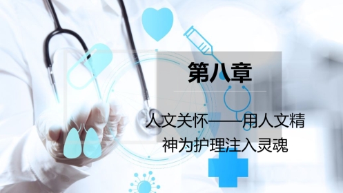 护士人文修养-人文关怀