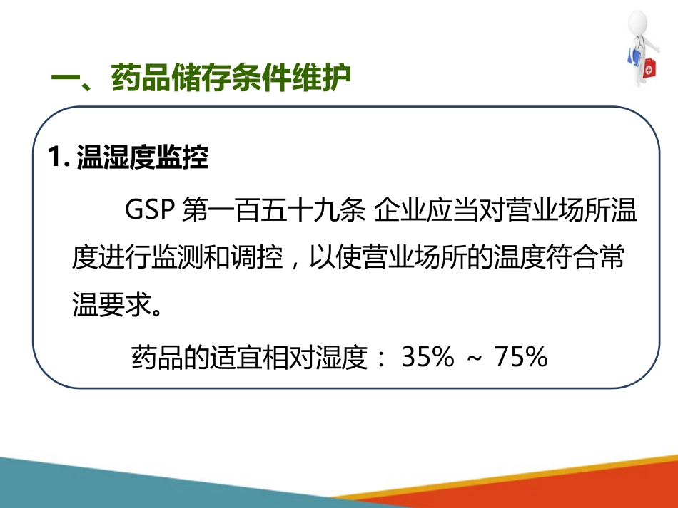 品采购、验收和养护—药品养护(药房工作培训课件)-2_第1页