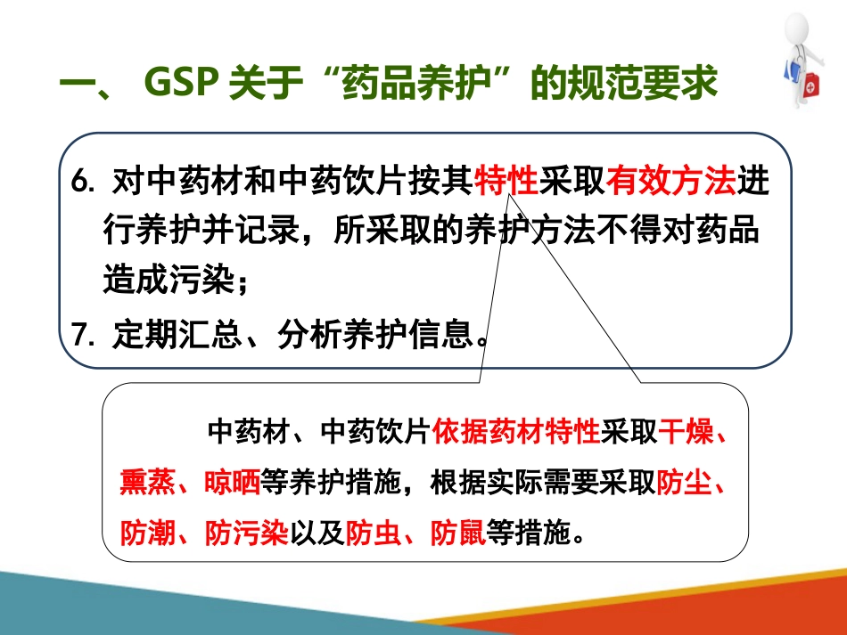 品采购、验收和养护—药品养护(药房工作培训课件)-2_第11页